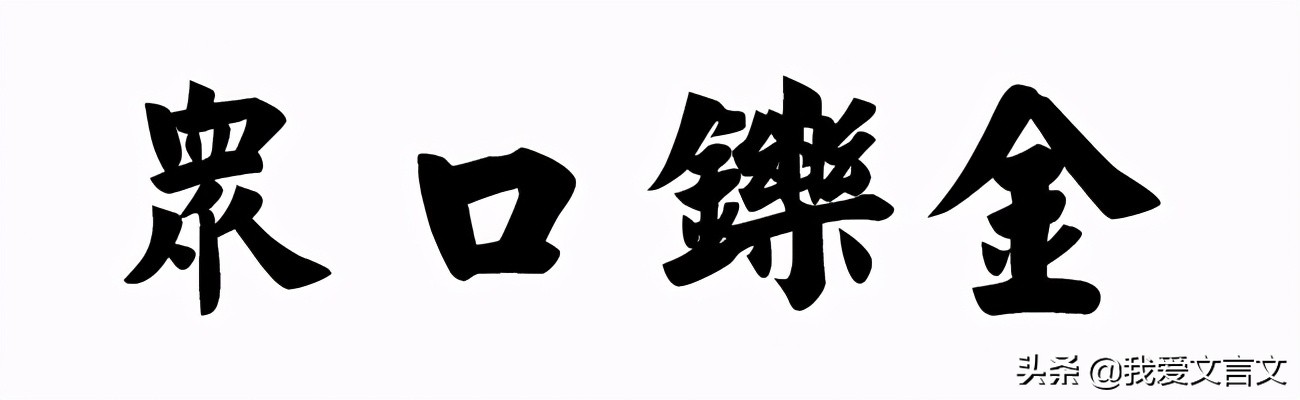 三人成虎文言文翻译及注释（三人成虎文言文启示） 第9张