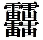 笔画最多的字是什么字（据说900000画？） 第1张