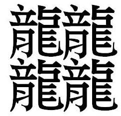 笔画最多的字是什么字（据说900000画？） 第3张