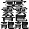 笔画最多的字是什么字（据说900000画？） 第5张