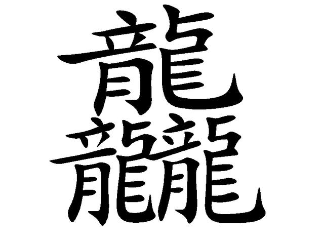 笔画最多的字是什么字（据说900000画？） 第7张