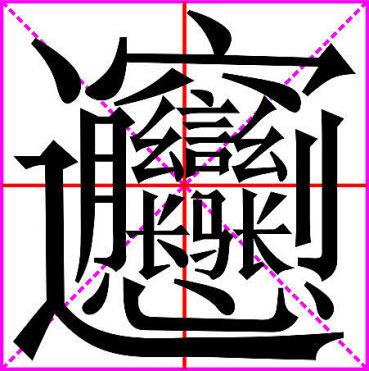 笔画最多的字是什么字（据说900000画？） 第9张