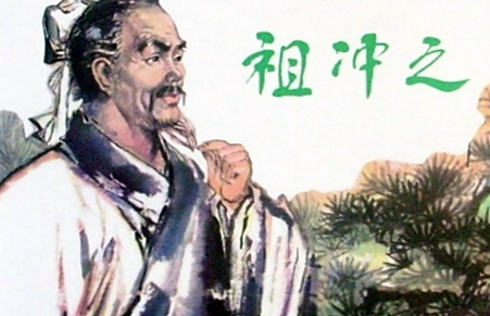 祖冲之与圆周率的故事（读祖冲之与圆周率的故事感悟和启发） 第1张