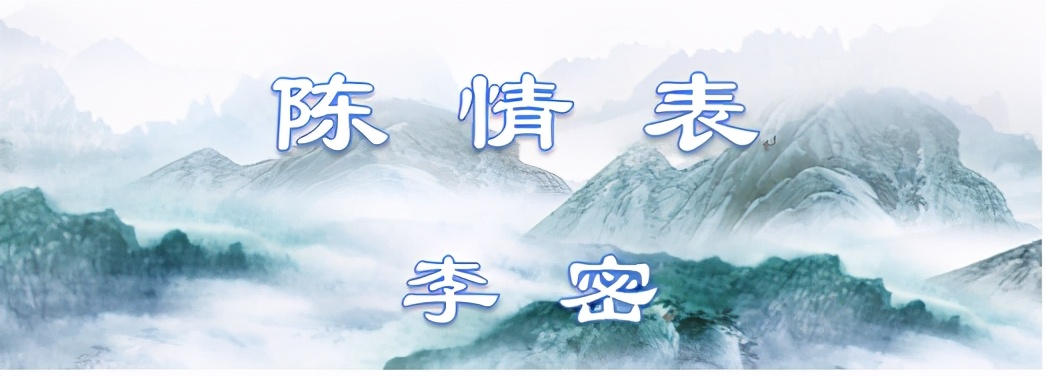 陈情表注音原文翻译（陈情表古诗词赏析） 第1张