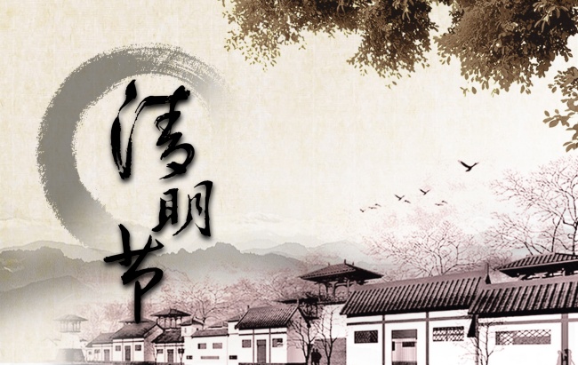 清明黄庭坚古诗（清明古诗译文和赏析） 第1张