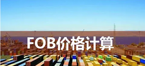 fob怎么算价格(价格计算公式及费用包含内容) 第1张