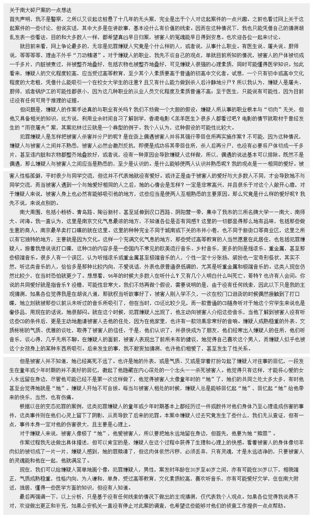 关于南大碎尸案的一点想法,南大碎尸案天涯黑弥撒 第3张