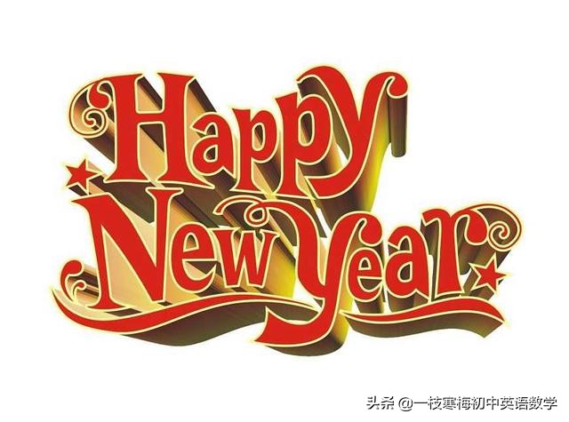 元旦祝福语英文（预祝元旦快乐的英文） 第1张