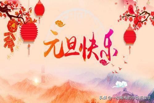 元旦祝福语英文（预祝元旦快乐的英文） 第9张