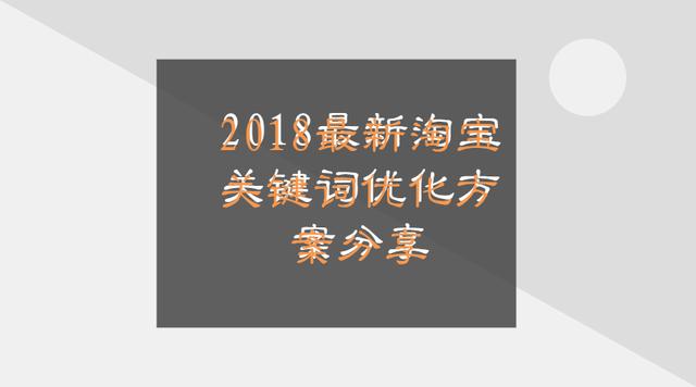 2018最新淘宝关键词怎样优化方案（只需要改一个标题就上排名） 第3张