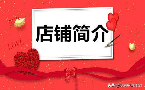淘宝开店，商家应该怎么写淘宝店铺简介？ 第1张