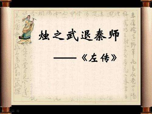 烛之武退秦师原文翻译（烛之武退秦师全文鉴赏） 第1张