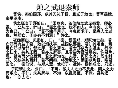 烛之武退秦师原文翻译（烛之武退秦师全文鉴赏） 第3张