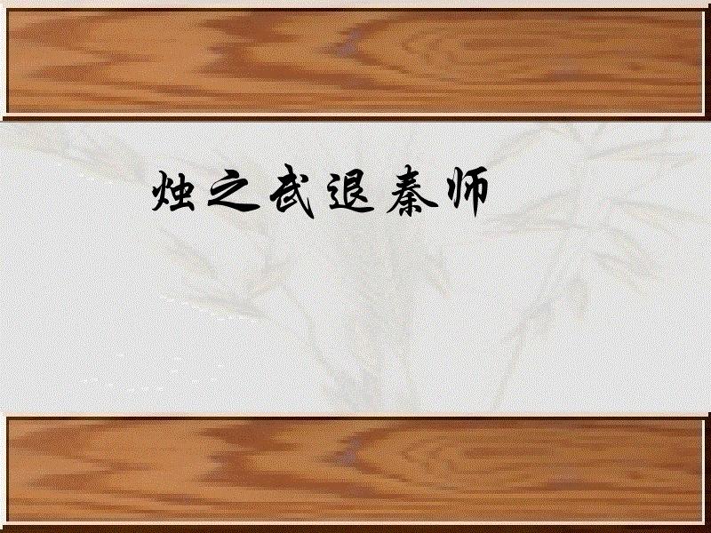 烛之武退秦师原文翻译（烛之武退秦师全文鉴赏） 第7张