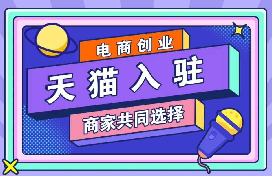 上半年新增57万家电商企业，入驻天猫成创业趋势 第7张