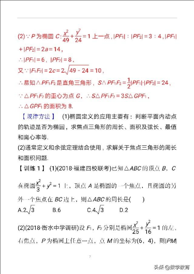 椭圆及其几何性质，求解关于焦点三角形的周长和面积问题 第13张
