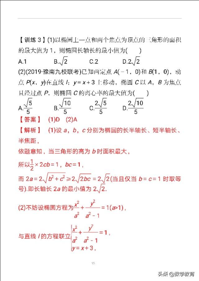 椭圆及其几何性质，求解关于焦点三角形的周长和面积问题 第29张