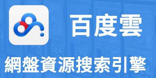 神器推荐：如何在百度网盘里找资源？ 第1张