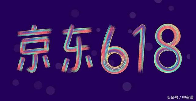 京东618购物节的由来及其对京东意味着什么？ 第1张