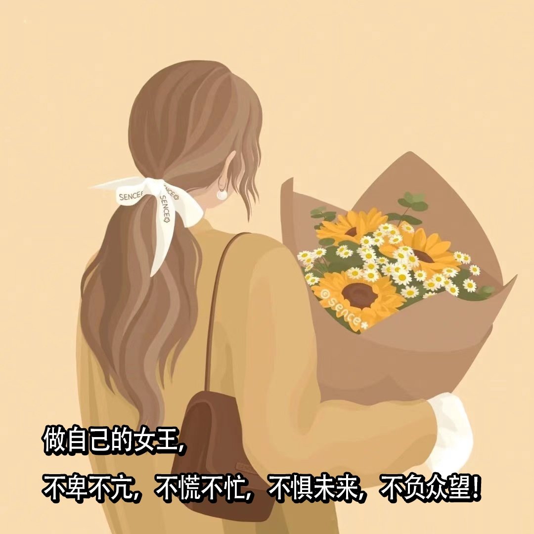 女生节短信祝福语（女生节祝福语文案） 第7张