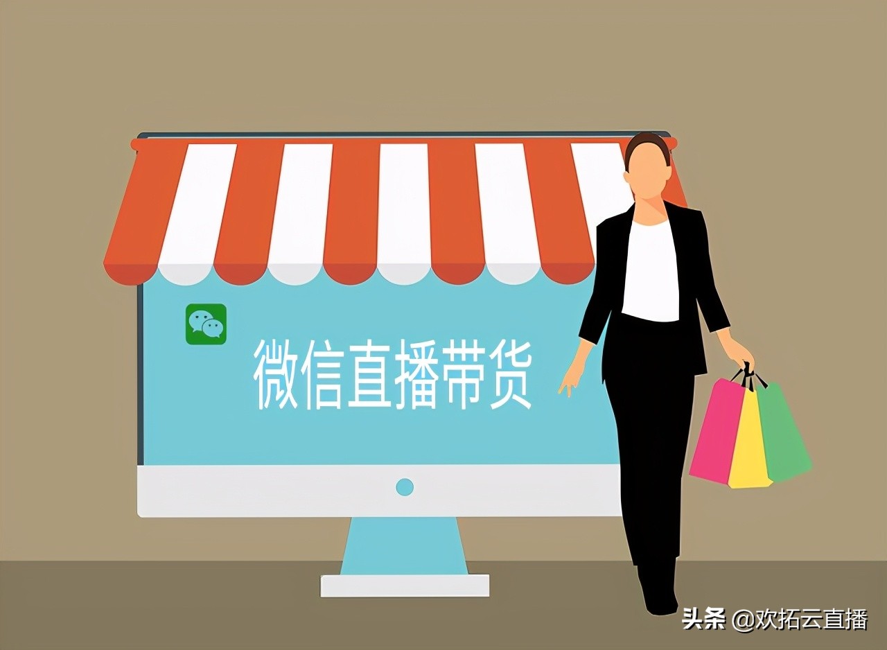 微信直播的带货方式有哪些？看完这篇你就知道了 第1张