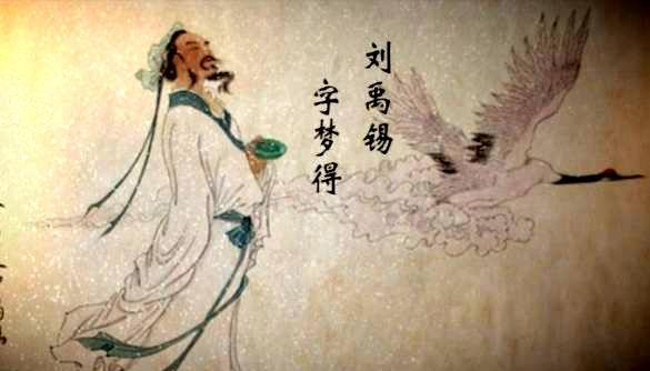 刘禹锡生平经历简介（刘禹锡的详细资料） 第3张