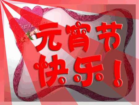 元宵节现代诗简短（元宵节原创诗歌） 第1张