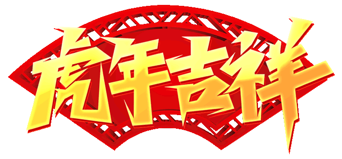 初五祝福语简短（大年初五祝福语文案） 第1张