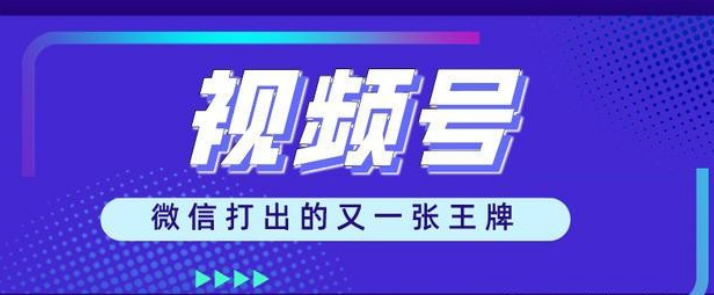 微信视频号怎么引流（视频号引流推广技巧） 第1张