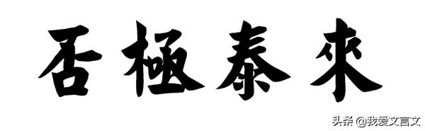 塞翁失马翻译及原文注释（塞翁失马的深刻哲理） 第7张