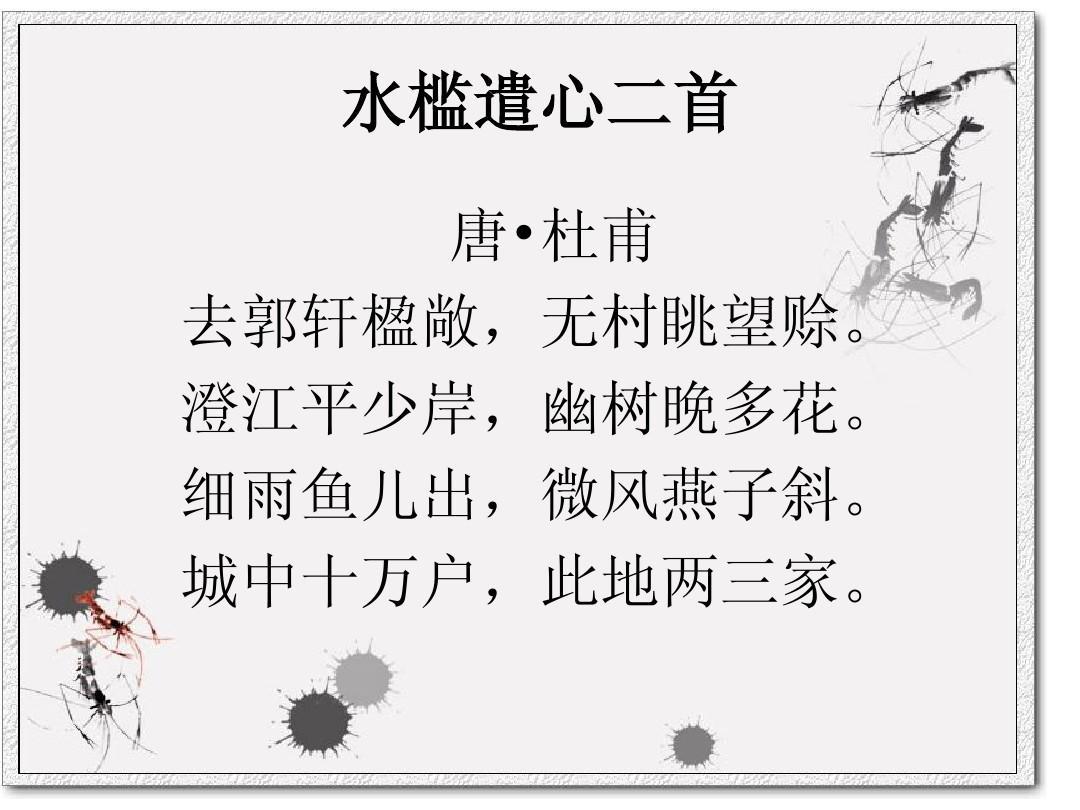 水槛遣心二首其一翻译(水槛遣心二首其一赏析） 第3张