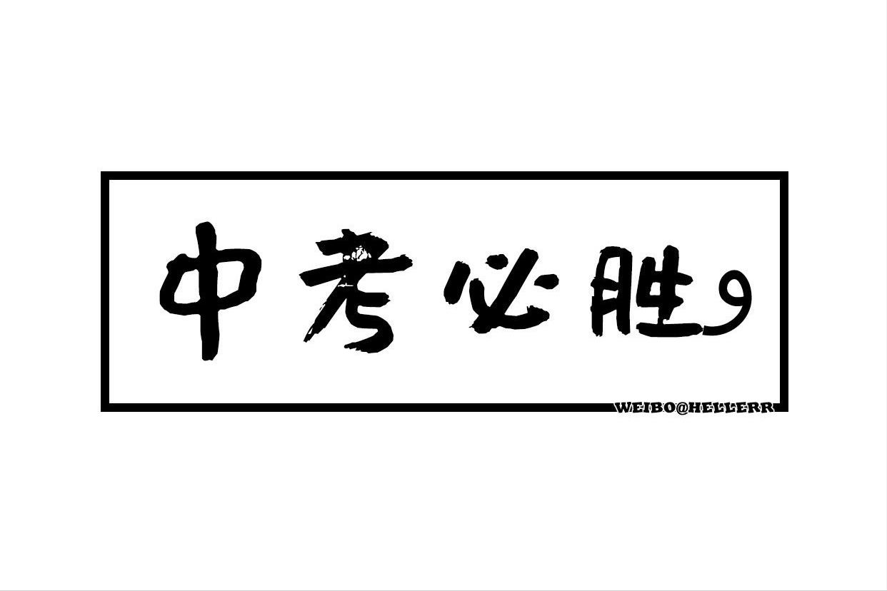 中考加油祝福语（激励初三学生拼搏的话） 第1张