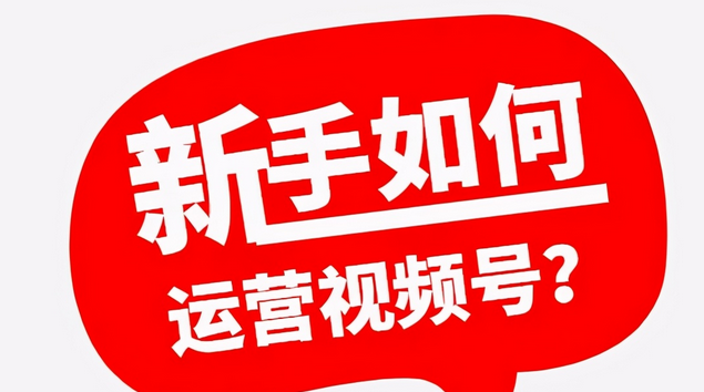 如何制作自己的视频号（新手运营视频号的教程） 第1张