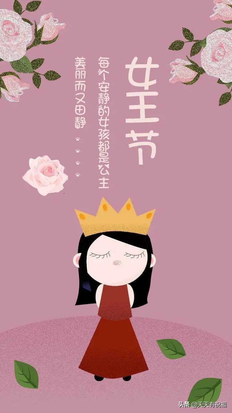 女人节的经典祝福语（女生节快乐祝福语） 第1张