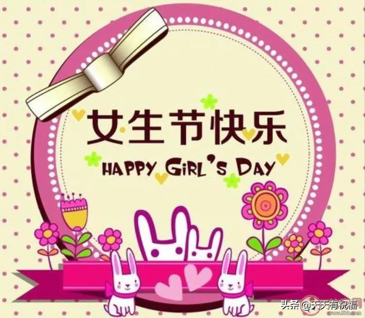 女人节的经典祝福语（女生节快乐祝福语） 第3张