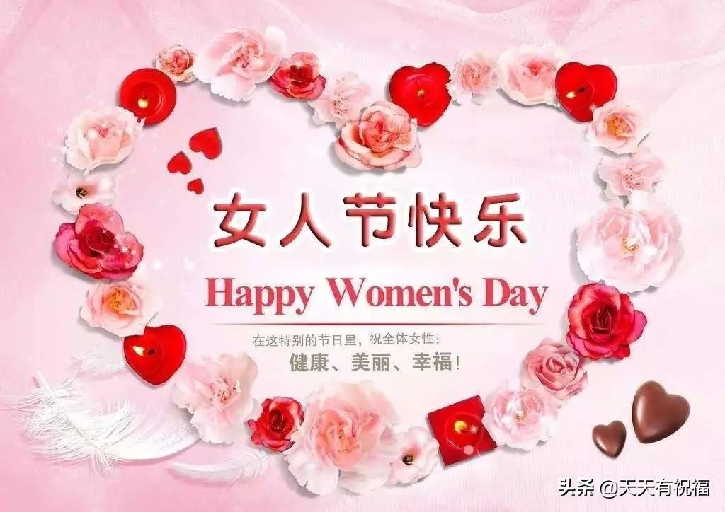 女人节的经典祝福语（女生节快乐祝福语） 第7张