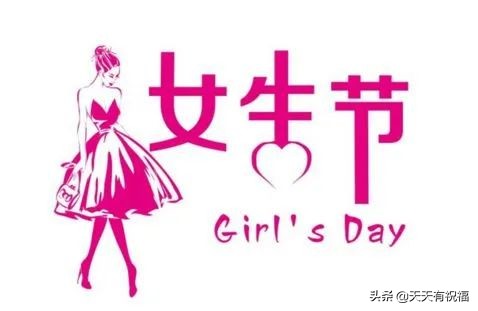 女人节的经典祝福语（女生节快乐祝福语） 第11张
