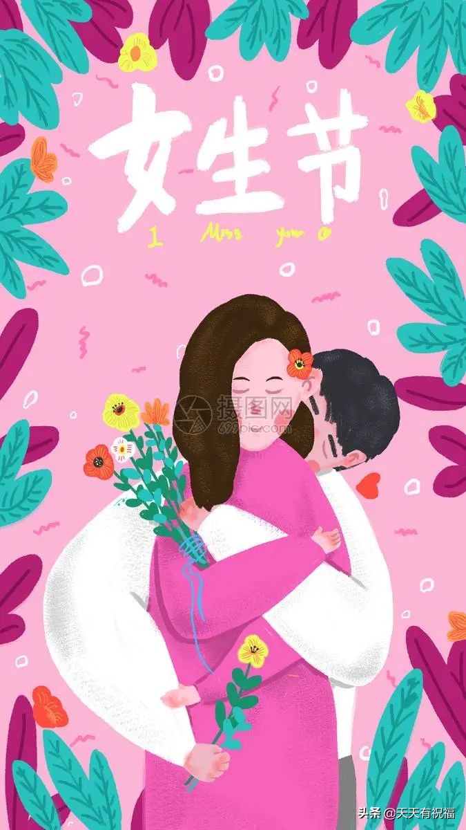 女人节的经典祝福语（女生节快乐祝福语） 第13张