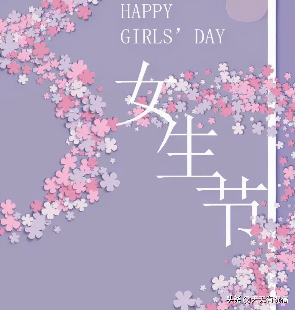 女人节的经典祝福语（女生节快乐祝福语） 第17张