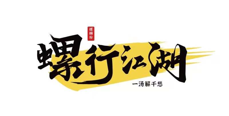 开家螺蛳粉店要多少钱（开家螺蛳粉店怎么样） 第1张