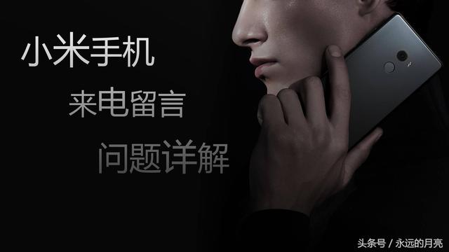 有关小米手机里来电留言的功能，你想了解的全在这！ 第1张