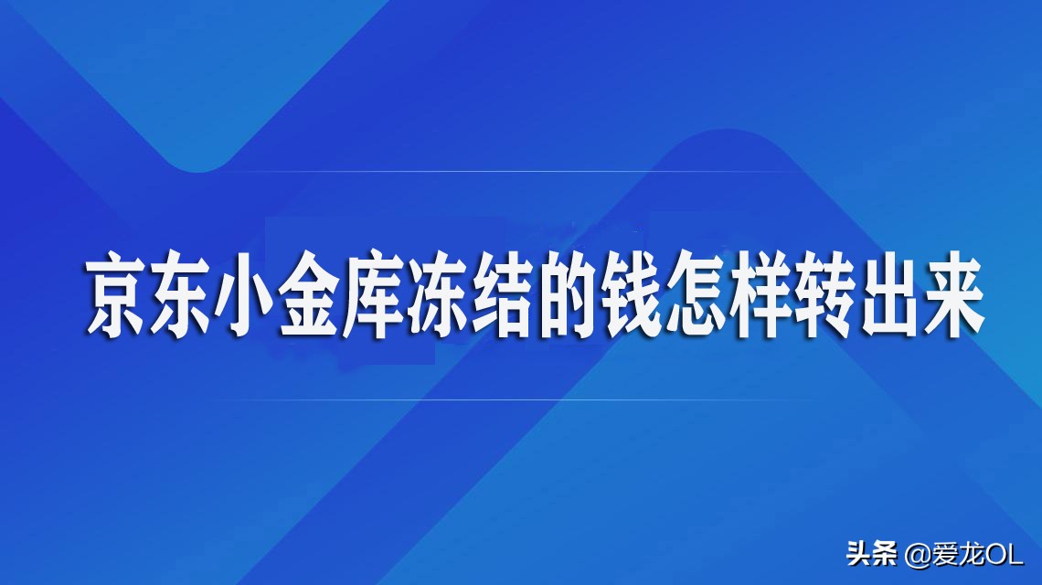 京东小金库冻结的钱怎样转出来 第1张