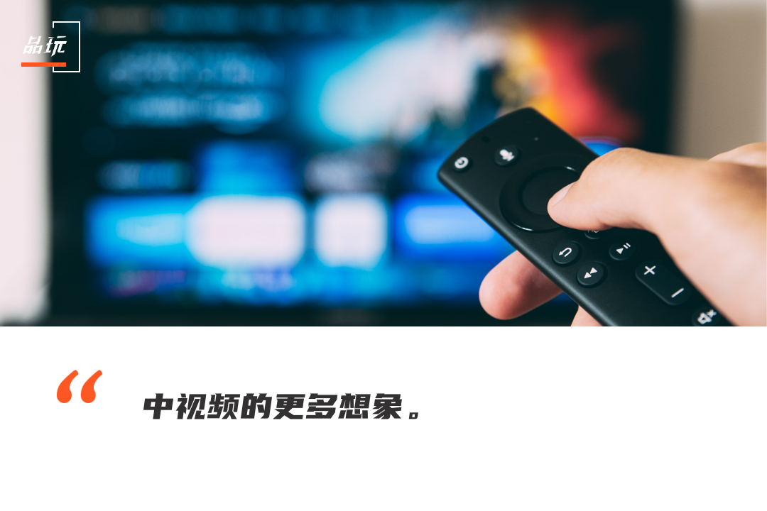 这一次，中视频为什么盯上了大屏？ 第1张