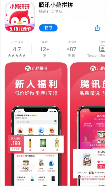 腾讯上线自营电商App“小鹅拼拼”抢滩社交电商赛道 第1张