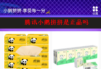 腾讯小鹅拼拼是正品吗 腾讯小鹅拼拼靠谱吗 第1张