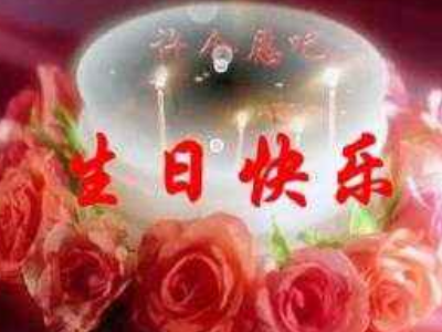 答谢朋友对我生日祝福（感谢朋友对自己生日的祝福） 第1张