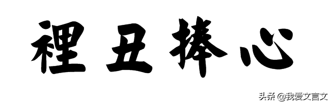 东施效颦文言文翻译及注释（东施效颦文言文道理） 第7张