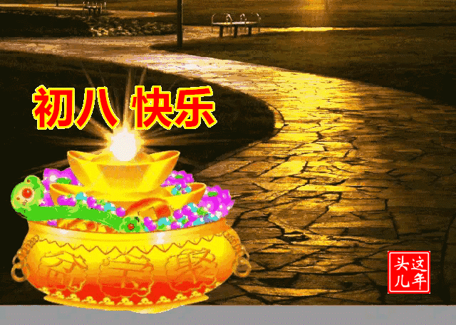 正月初八祝福语（大年初八的祝福语押韵） 第13张