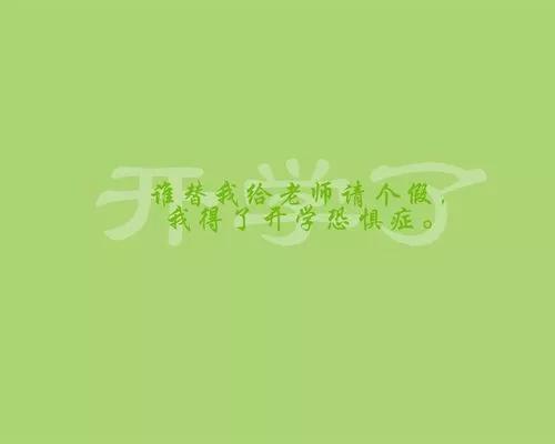 搞笑的个性签名简短（比较幽默的个性签名分享） 第7张