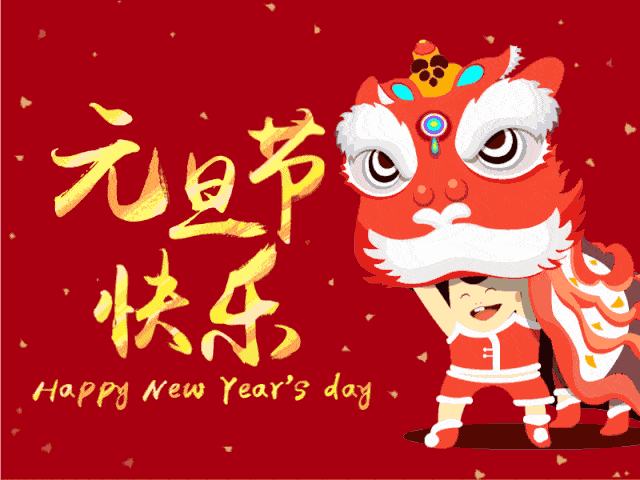 元旦祝福短信（元旦祝福语简短创意） 第3张